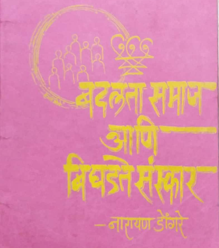 बदलता समाज आणि बिघडते संस्कार