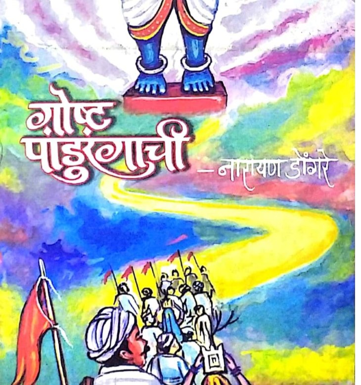 पांडुरंगाची गोष्ट